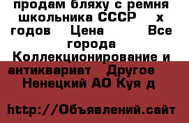продам бляху с ремня школьника СССР 50-х годов. › Цена ­ 650 - Все города Коллекционирование и антиквариат » Другое   . Ненецкий АО,Куя д.